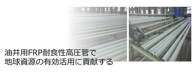 油井用FRP耐食性高圧管で地球資源の有効活用に貢献する